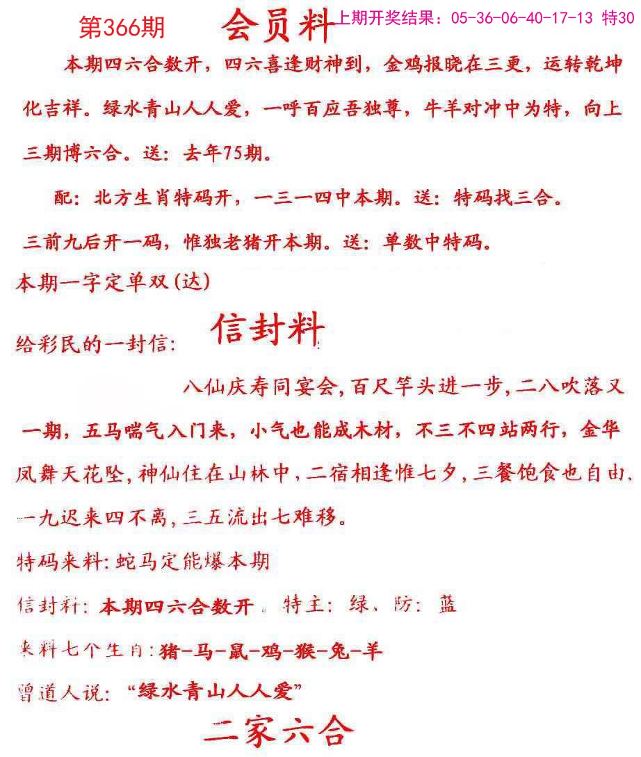 2024366期彩民信封