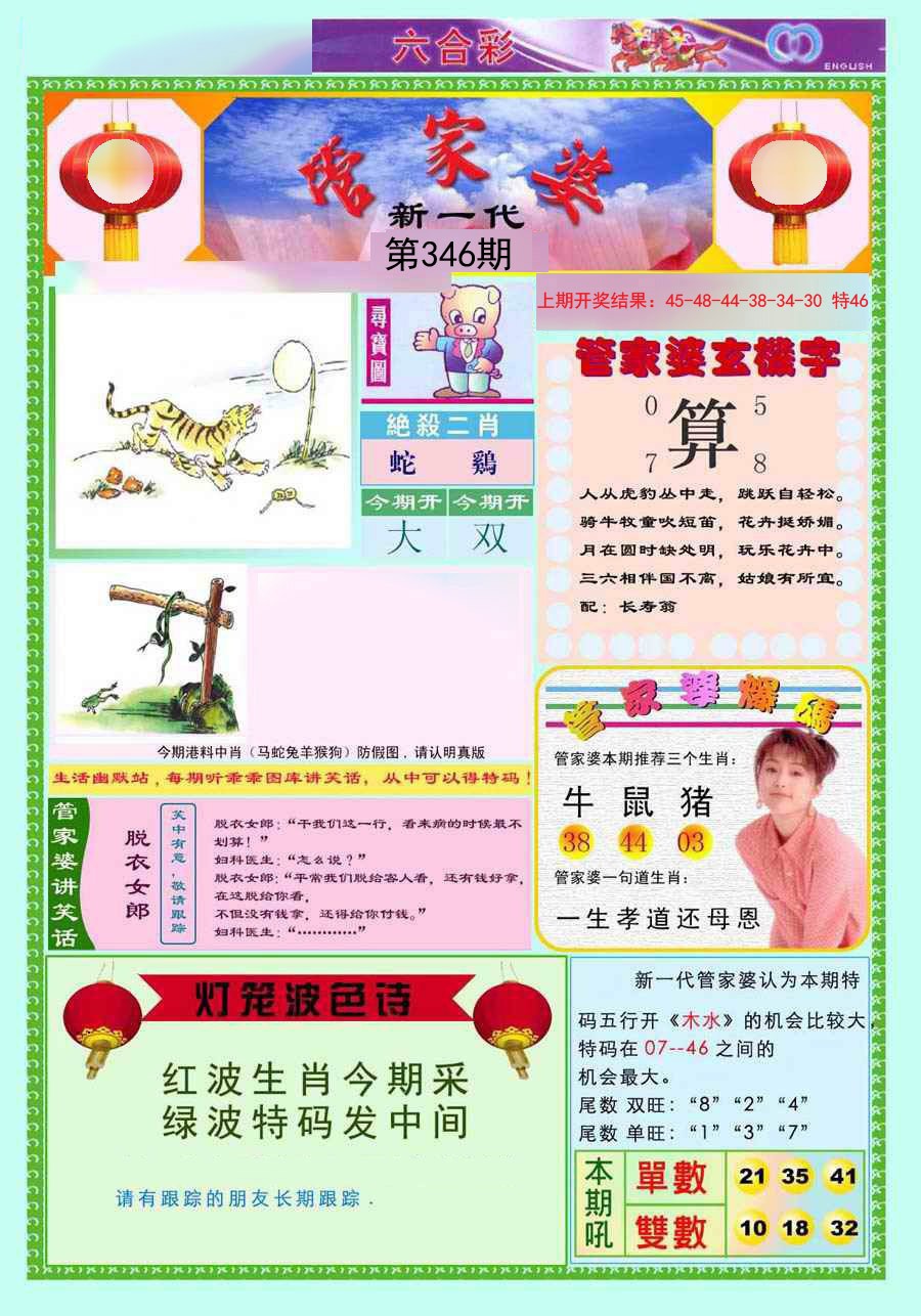 2024346期新一代管家婆