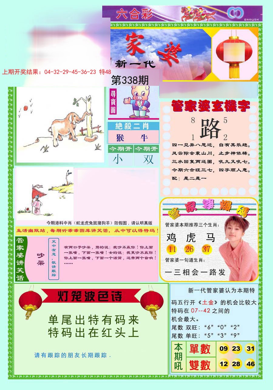 2024338期新一代管家婆
