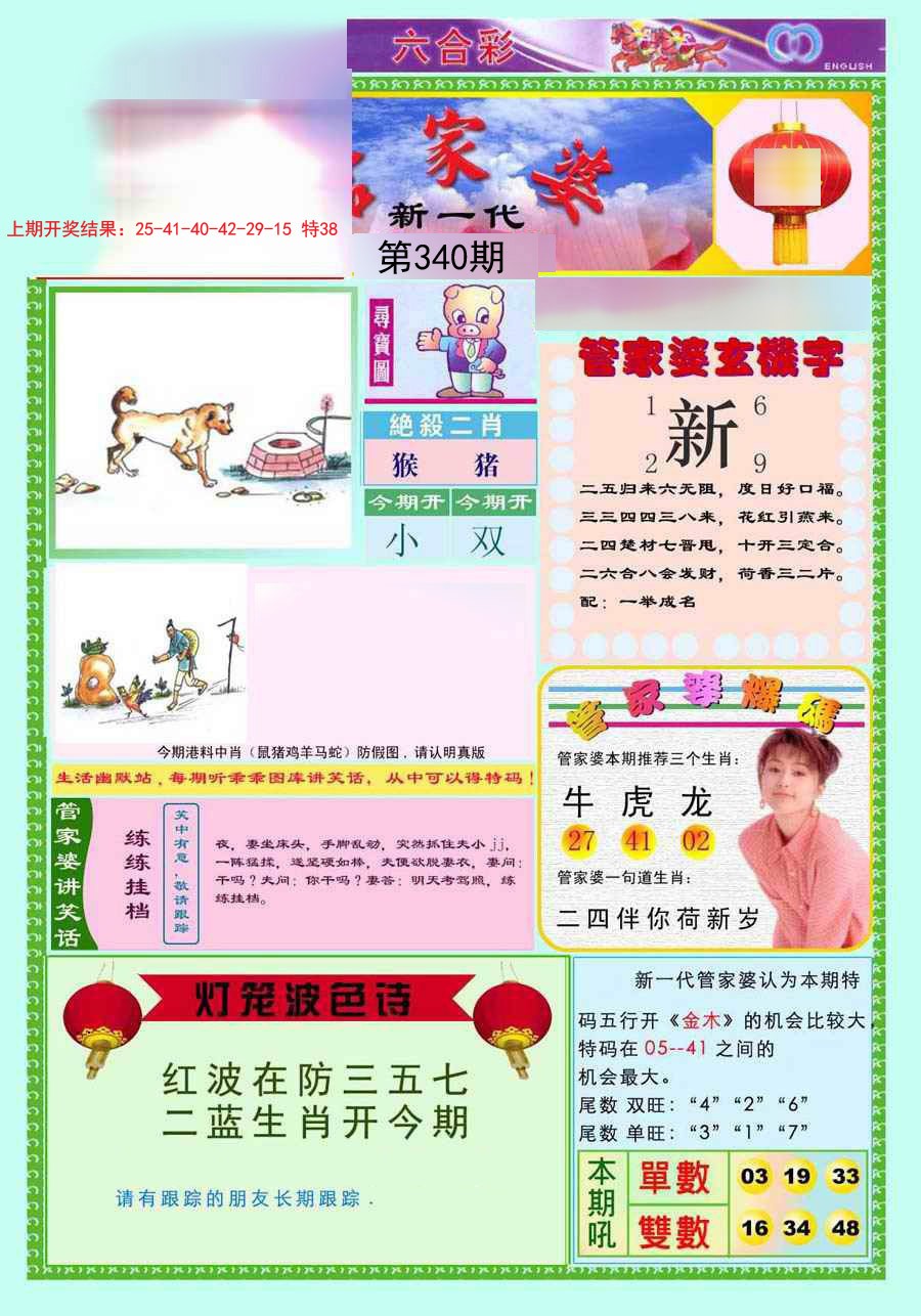 2024340期新一代管家婆