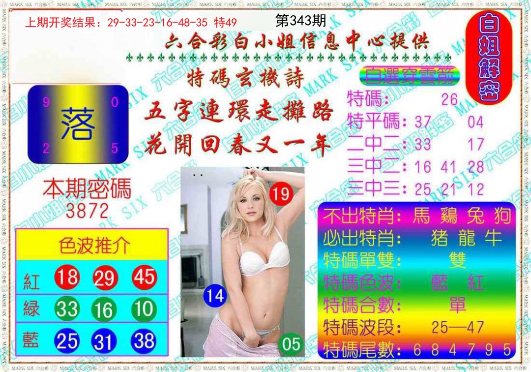 2024343期白姐解密