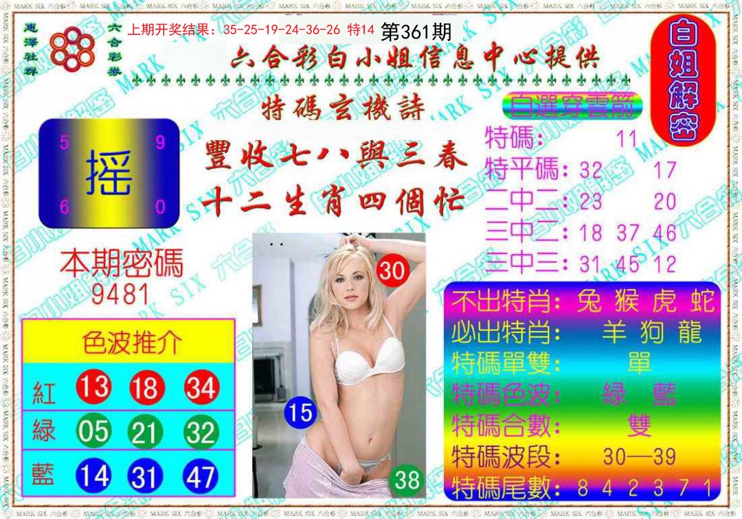 2024361期白姐解密
