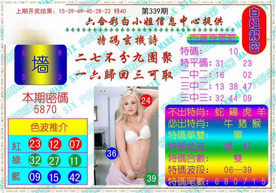 2024339期白姐解密