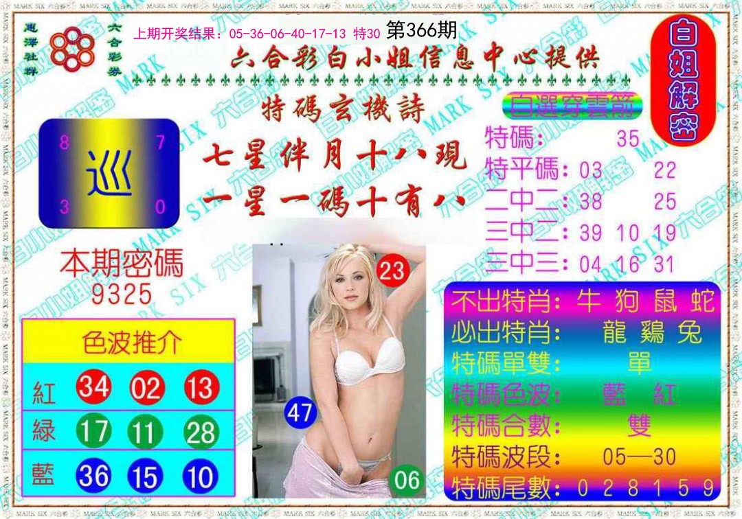 2024366期白姐解密