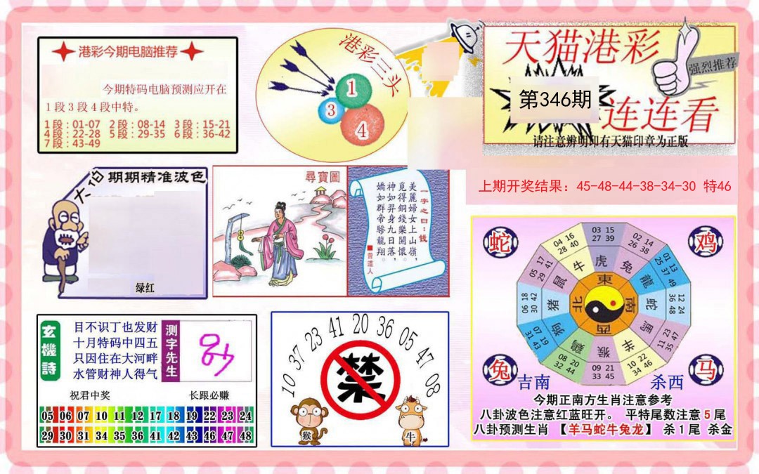 2024346期港彩连连中