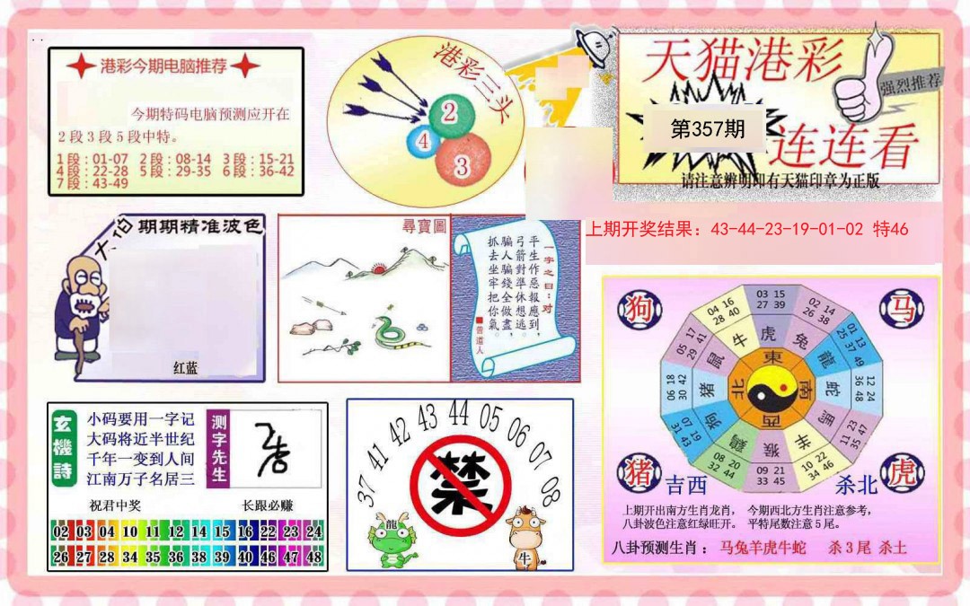 2024357期港彩连连中