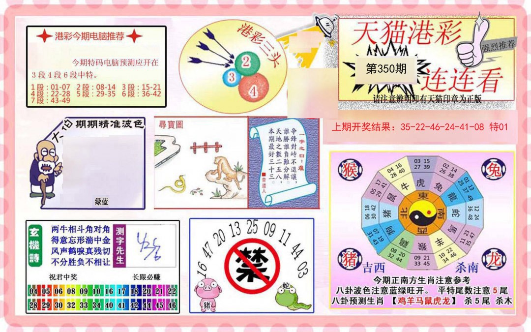 2024350期港彩连连中