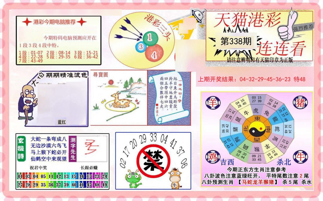 2024338期港彩连连中