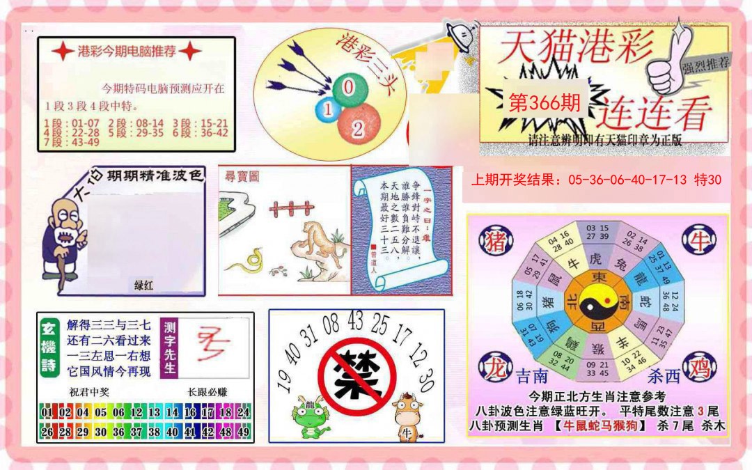 2024366期港彩连连中