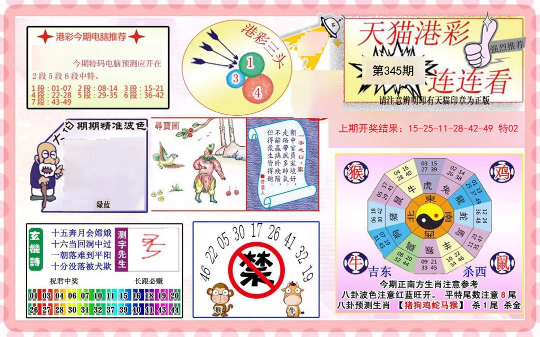 2024345期港彩连连中