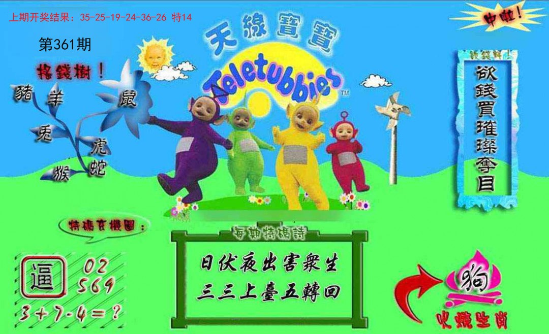 2024361期正版天线宝宝A