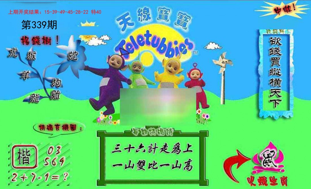2024339期正版天线宝宝A