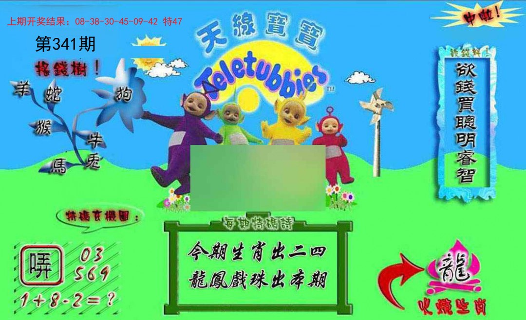 2024341期正版天线宝宝A