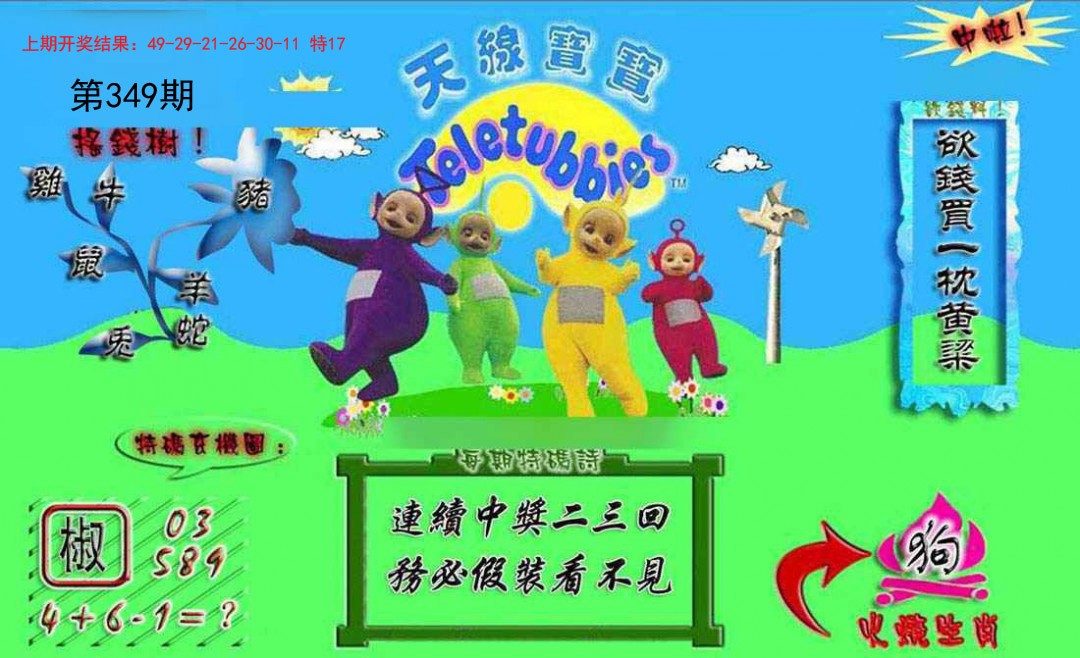 2024349期正版天线宝宝A