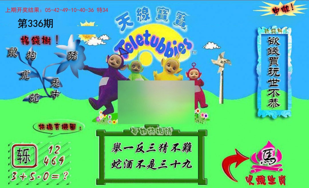 2024336期正版天线宝宝A