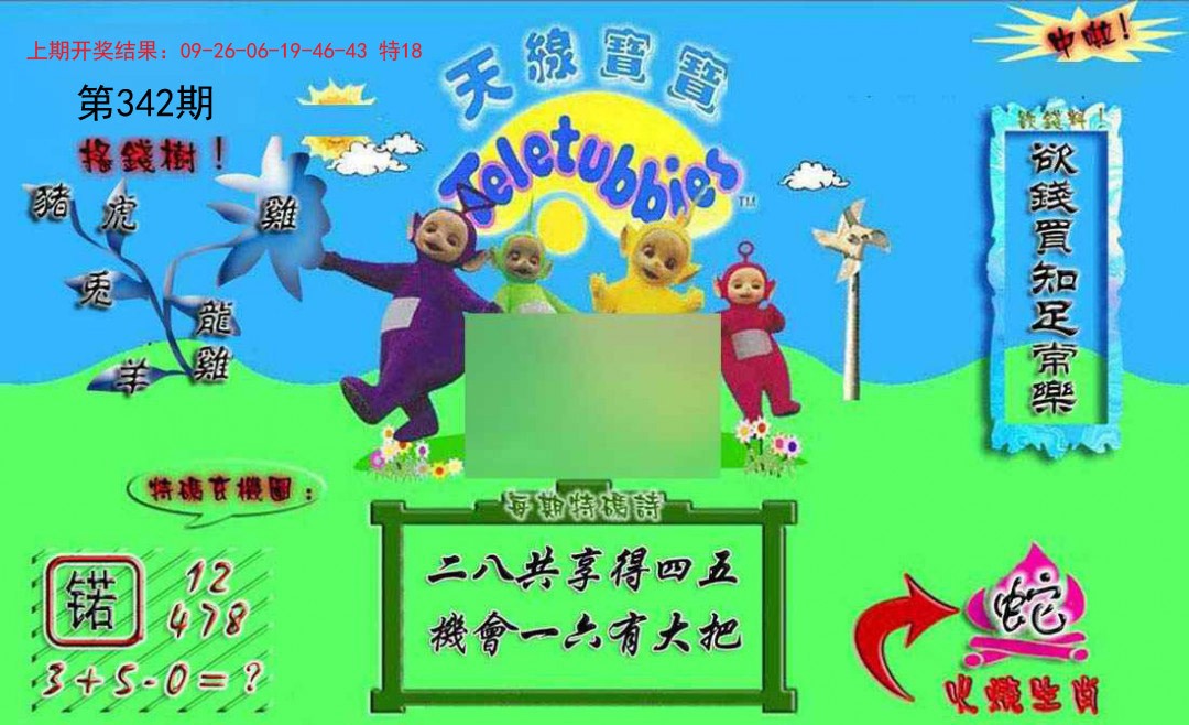 2024342期正版天线宝宝A