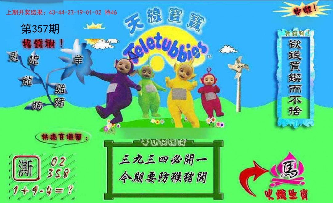 2024357期正版天线宝宝A