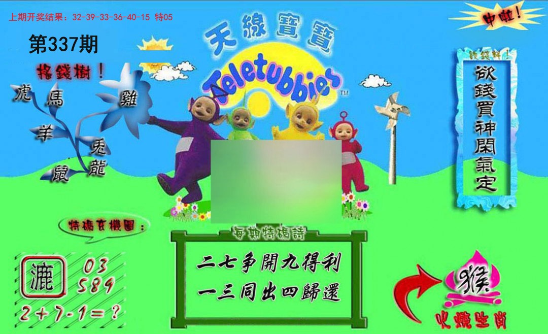 2024337期正版天线宝宝A