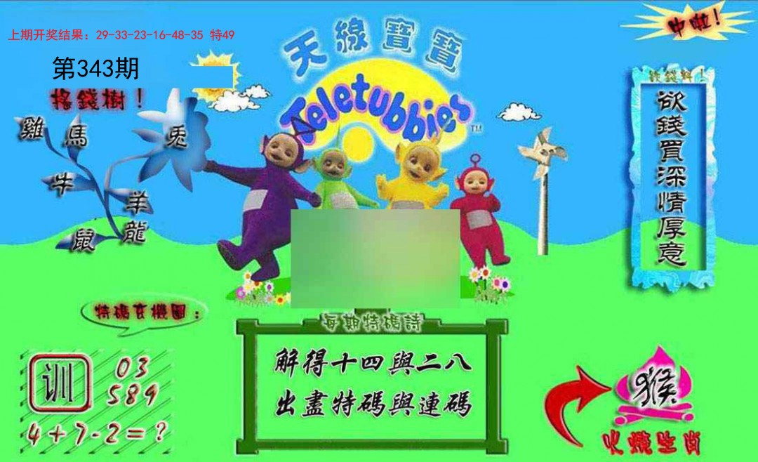 2024343期正版天线宝宝A