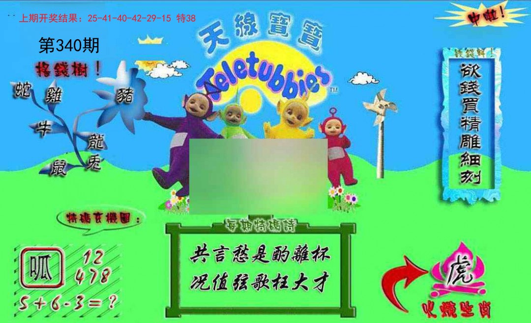 2024340期正版天线宝宝A