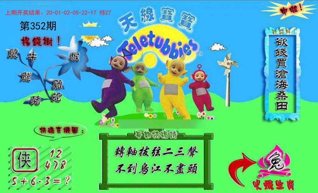 2024352期正版天线宝宝A