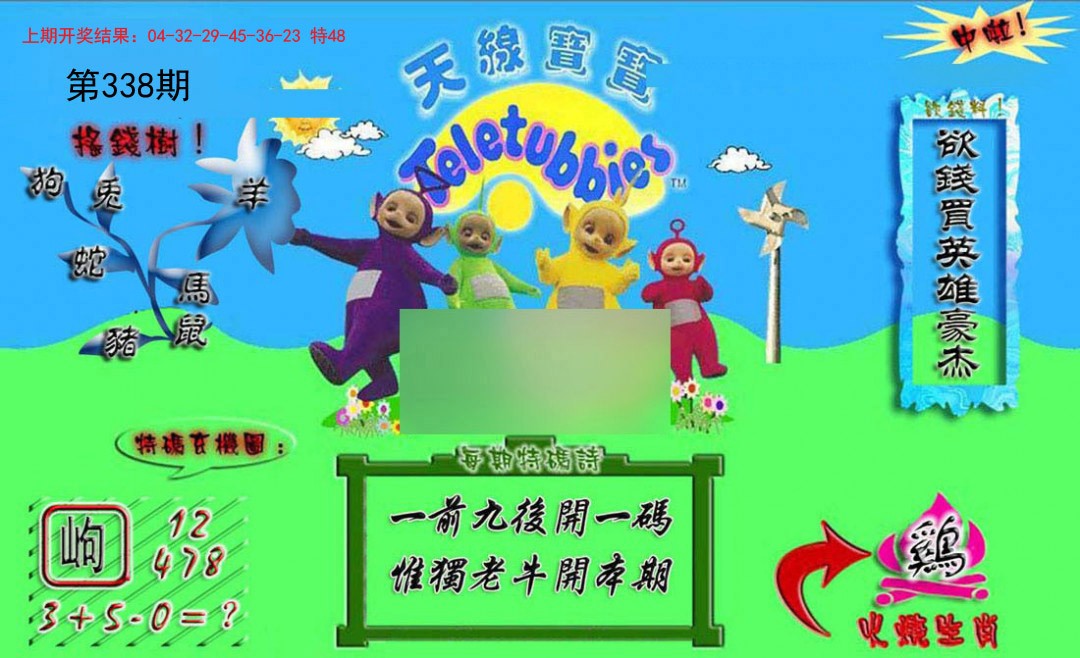 2024338期正版天线宝宝A