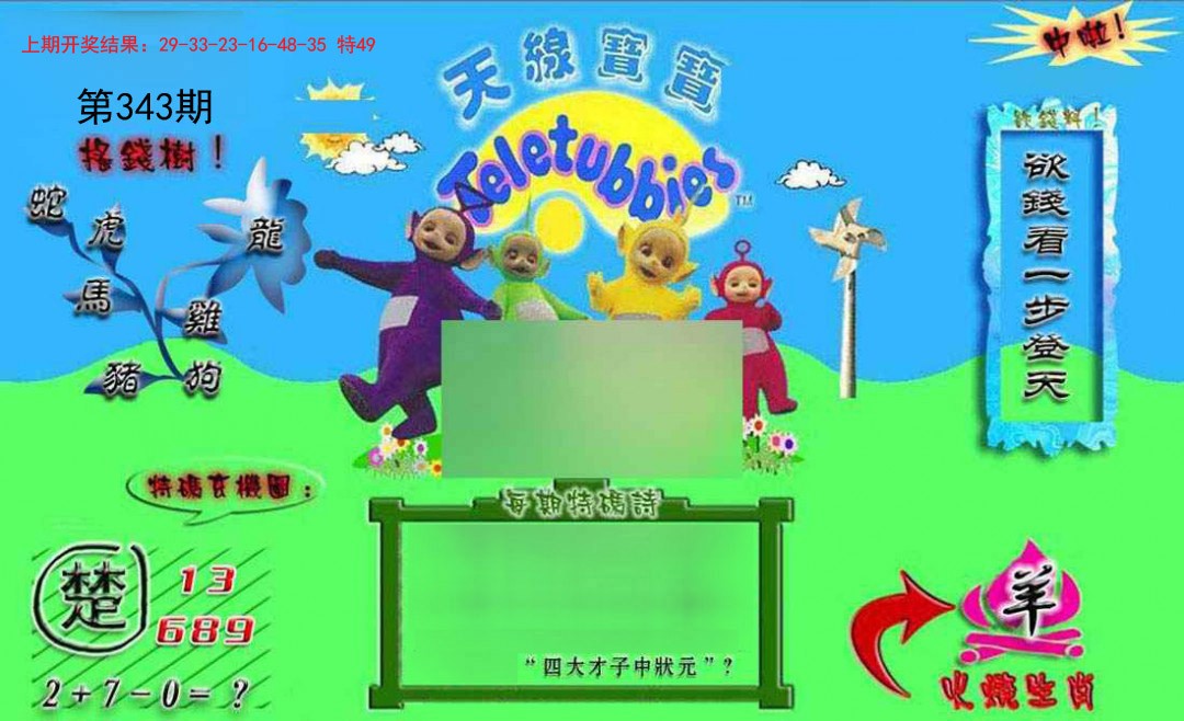 2024343期正版天线宝宝B