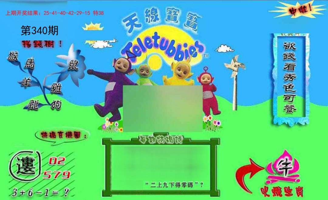 2024340期正版天线宝宝B