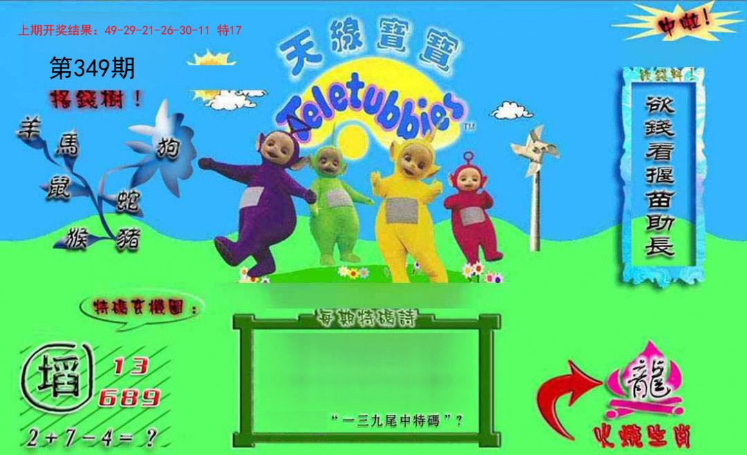 2024349期正版天线宝宝B