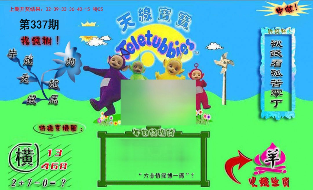 2024337期正版天线宝宝B