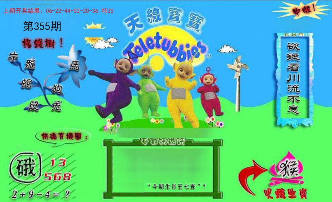 2024355期正版天线宝宝B