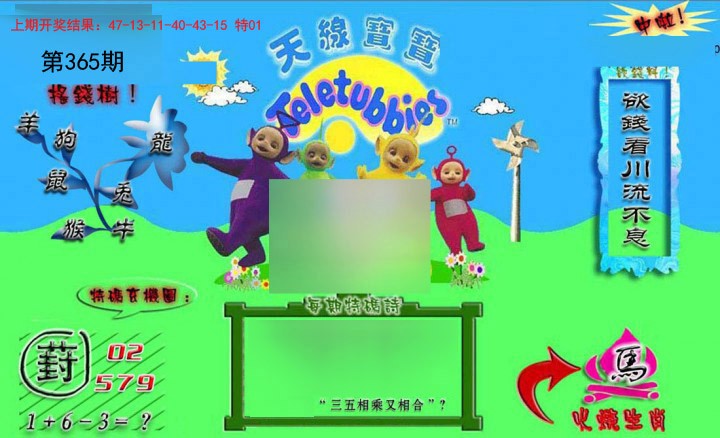 2024365期正版天线宝宝B