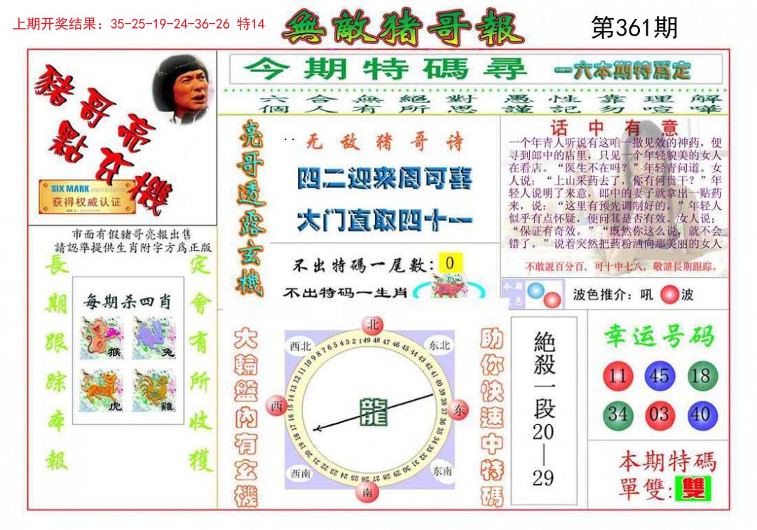 2024361期无敌猪哥