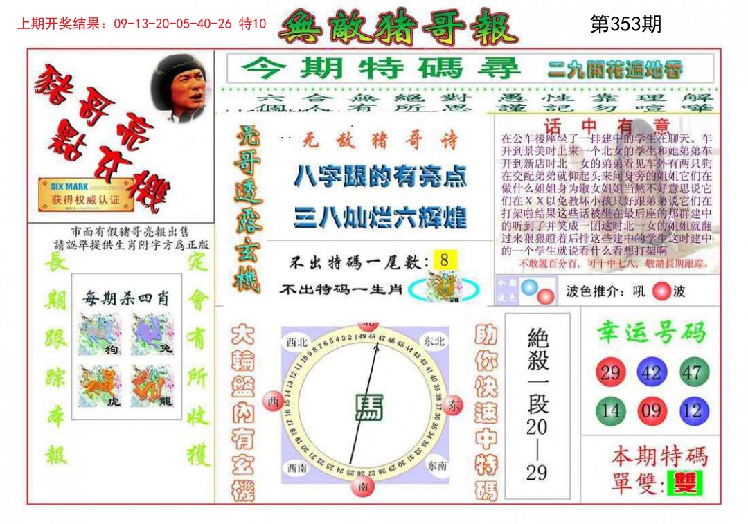 2024353期无敌猪哥