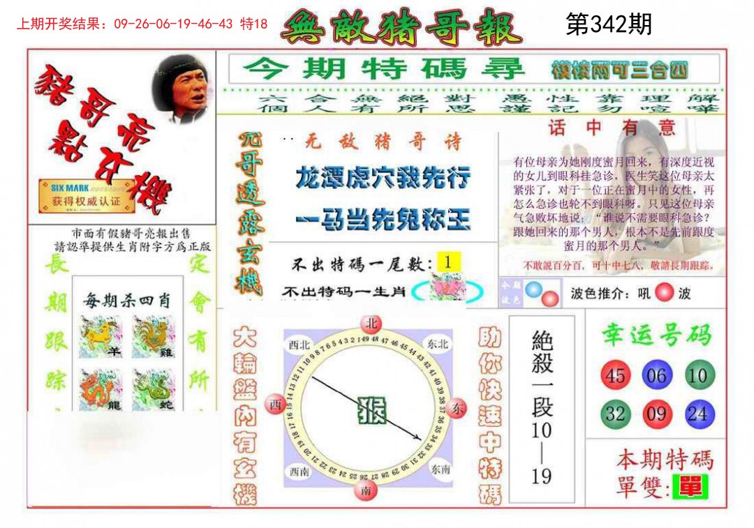 2024342期无敌猪哥