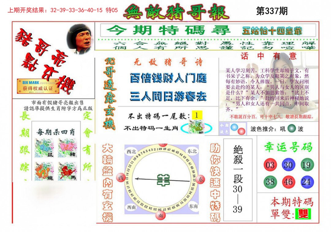2024337期无敌猪哥