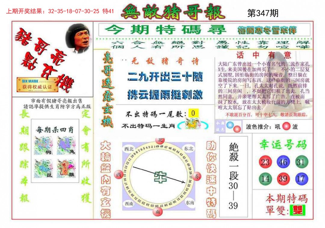 2024347期无敌猪哥