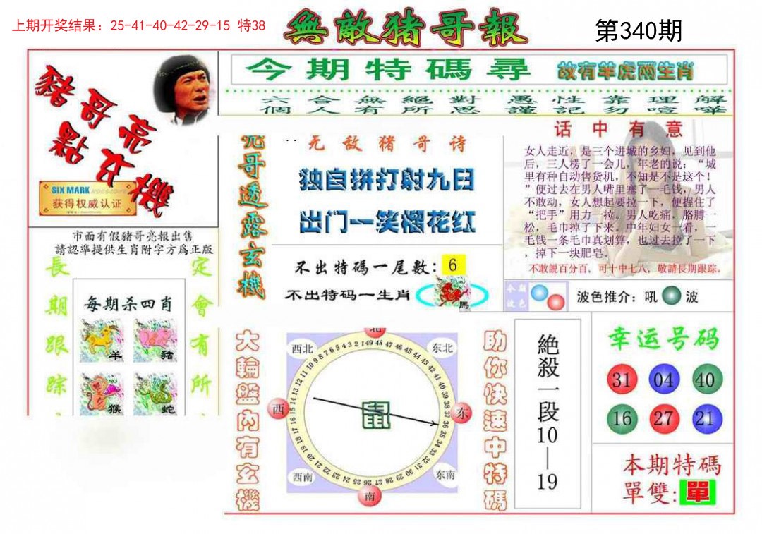 2024340期无敌猪哥