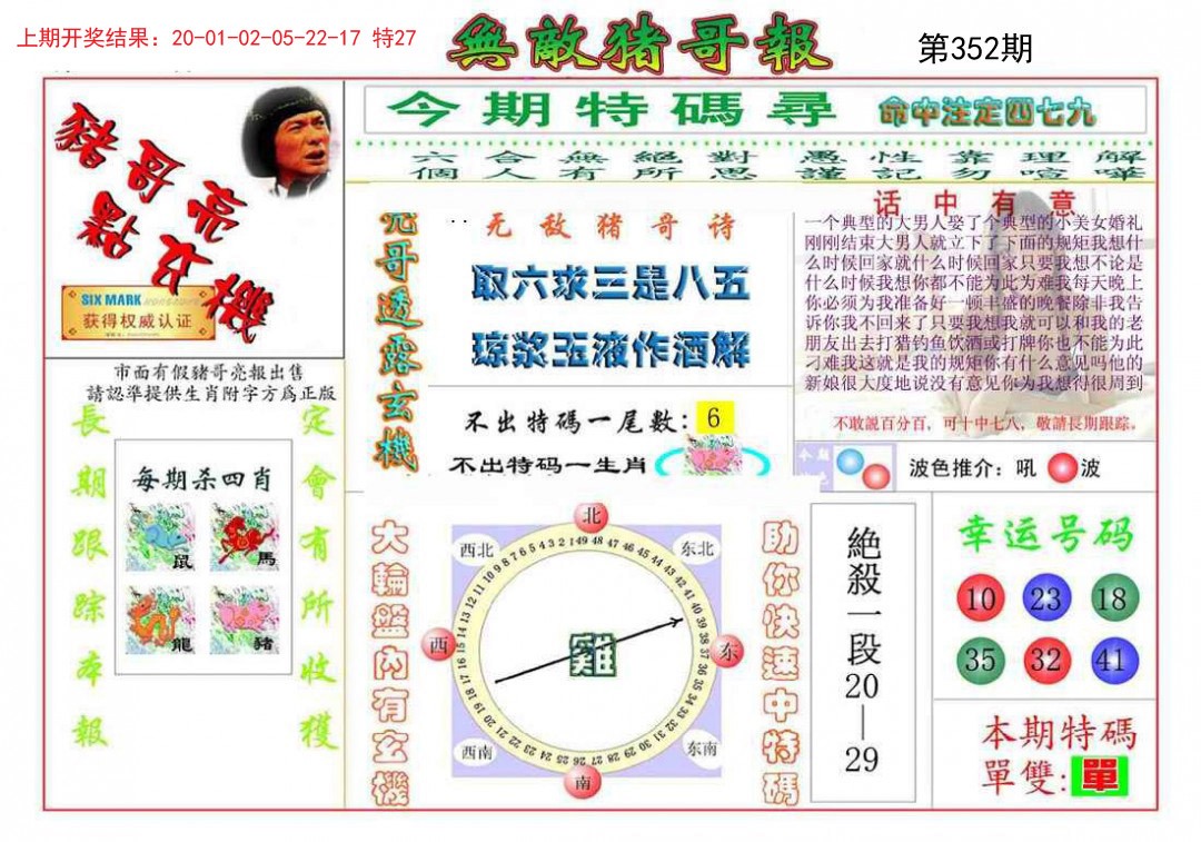 2024352期无敌猪哥