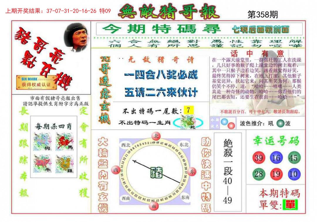 2024358期无敌猪哥