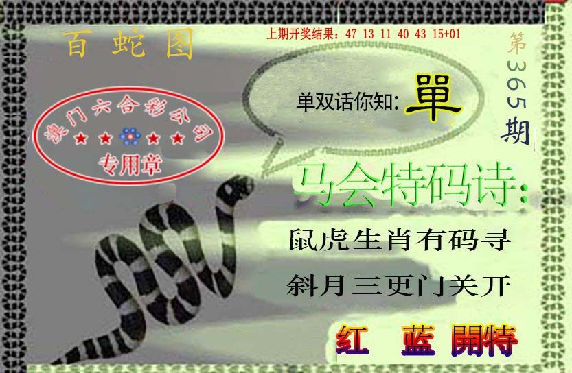 2024365期百蛇图