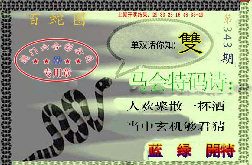 2024343期百蛇图