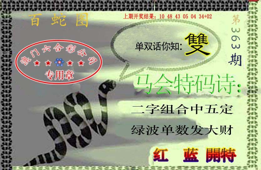 2024363期百蛇图