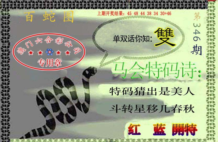 2024346期百蛇图