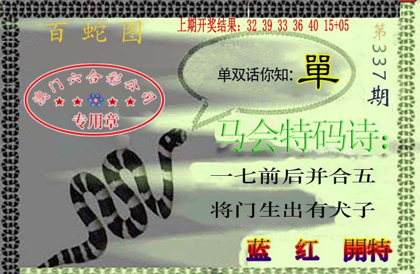 2024337期百蛇图