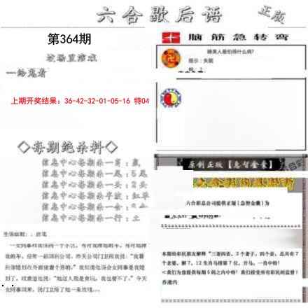 2024364期六合歇后语