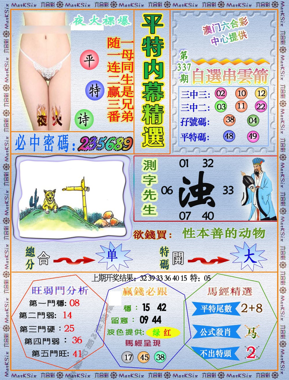2024337期平特内幕精选
