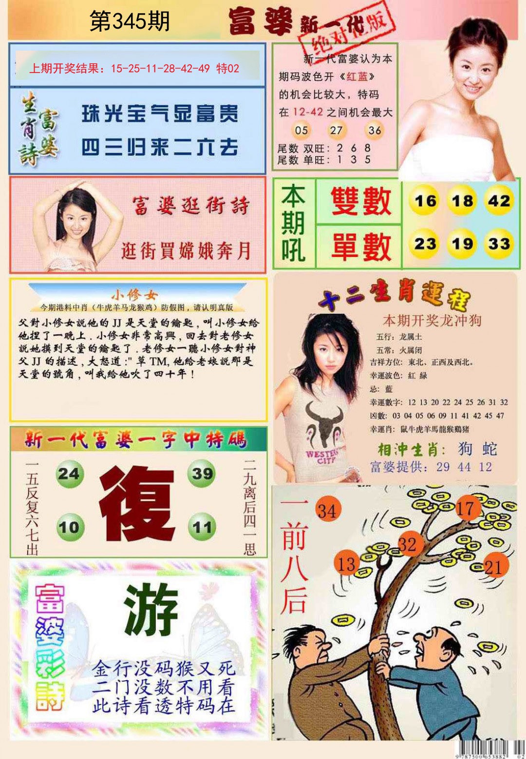 2024345期新一代富婆