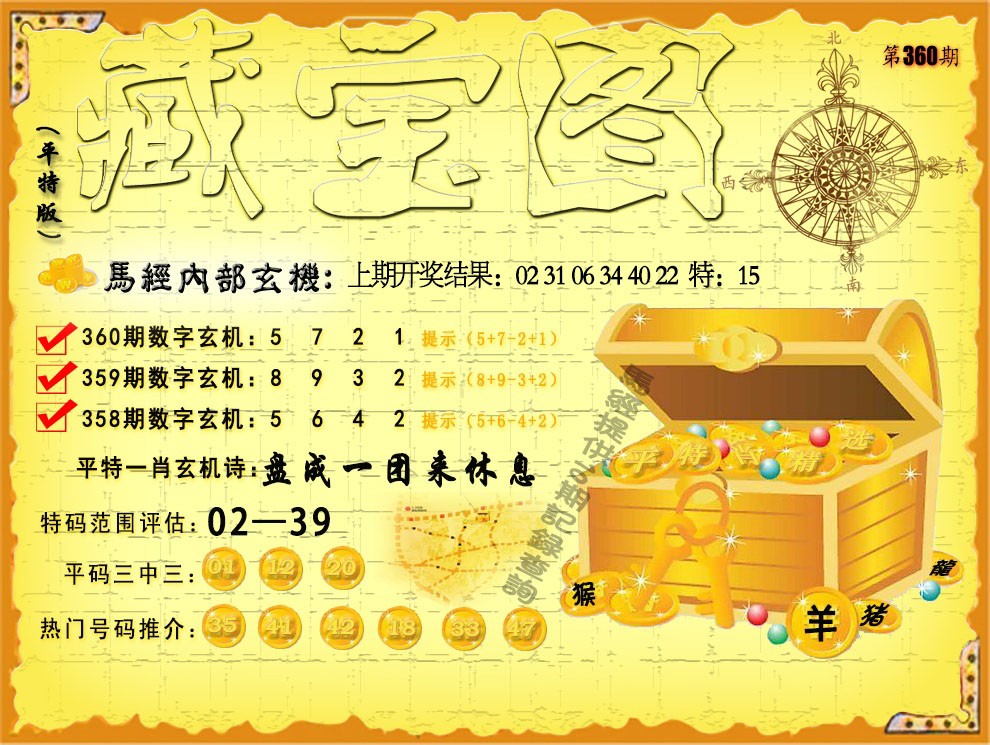 2024360期平特藏宝图