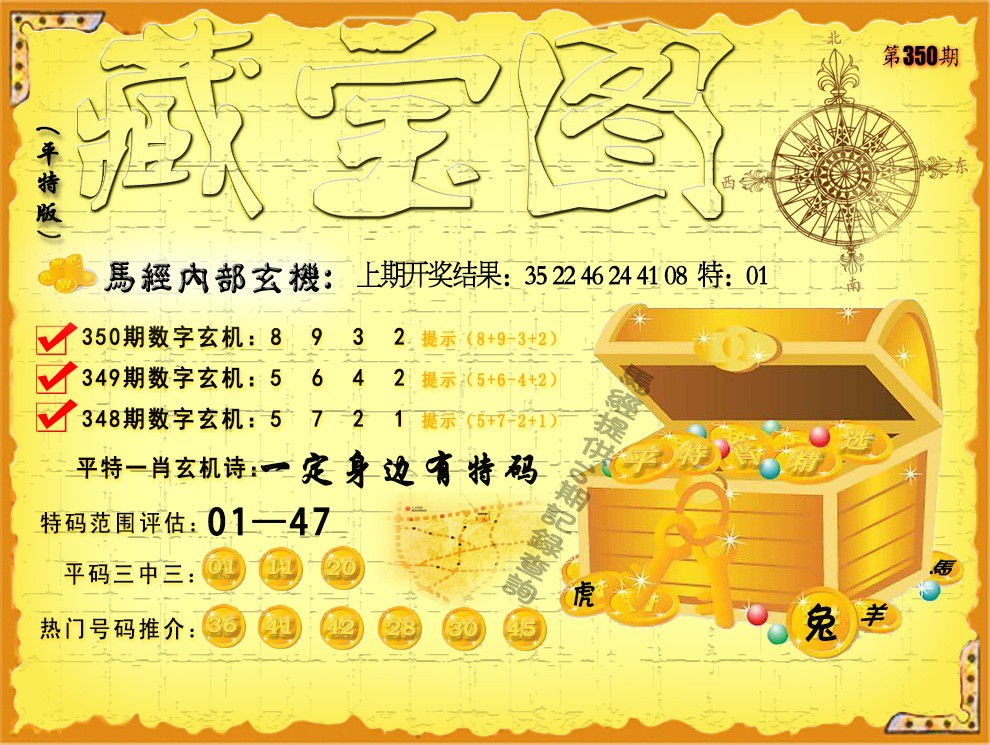 2024350期平特藏宝图